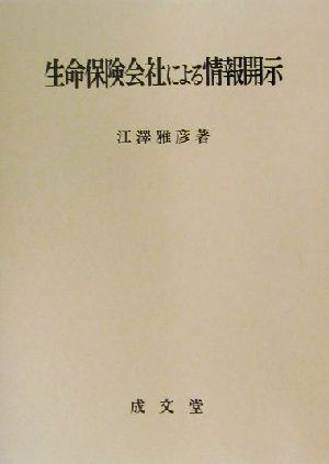 生命保険会社による情報開示