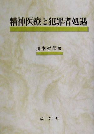 精神医療と犯罪者処遇