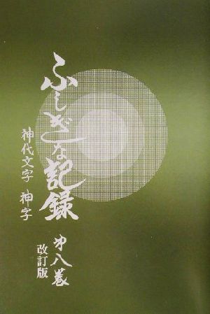 自由宗 教えの道 ふしぎな記録 改訂版(第8巻)