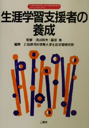 生涯学習支援者の養成 北海道浅井学園大学生涯学習叢書2