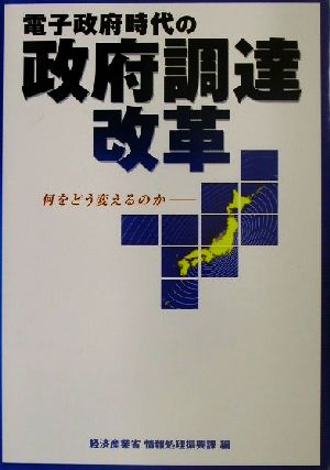 電子政府時代の政府調達改革 何をどう変えるのか