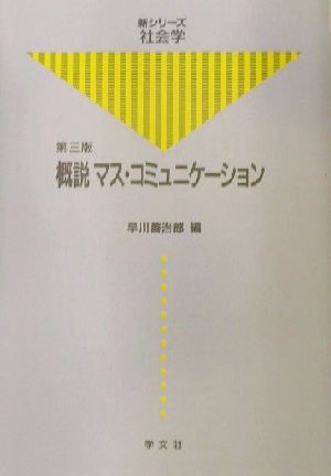 概説 マス・コミュニケーション 新シリーズ社会学