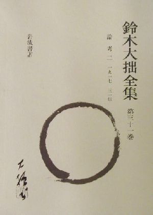 鈴木大拙全集 増補新版(第31巻) 論考2:1917-1931