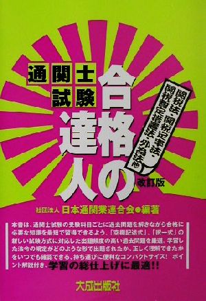 通関士試験「合格の達人」関税法・関税定率法・関税暫定措置法・外為法他