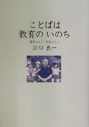 ことばは教育のいのち 園長として校長として