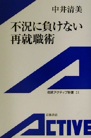 不況に負けない再就職術 岩波アクティブ新書