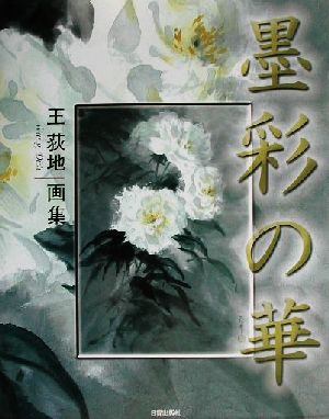 墨彩の華 王荻地画集