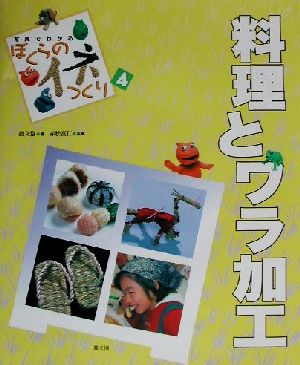 写真でわかるぼくらのイネつくり(4) 料理とワラ加工