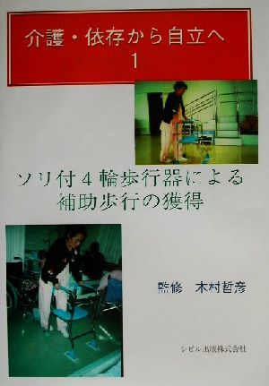 介護・依存から自立へ(1) ソリ付4輪歩行器による補助歩行の獲得