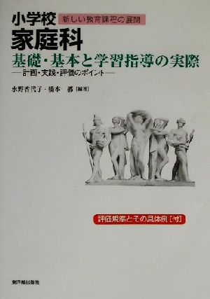 小学校家庭科 基礎・基本と学習指導の実際 計画・実践・評価のポイント シリーズ新しい教育課程の展開