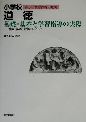 小学校道徳 基礎・基本と学習指導の実際 計画・実践・評価のポイント シリーズ新しい教育課程の展開