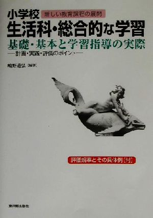 小学校生活科・総合的な学習 基礎・基本と学習指導の実際 計画・実践・評価のポイント シリーズ新しい教育課程の展開