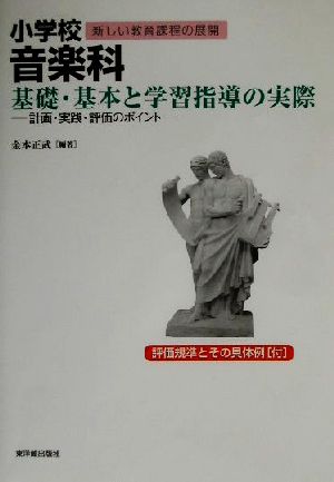 小学校音楽科 基礎・基本と学習指導の実際 計画・実践・評価のポイント シリーズ新しい教育課程の展開