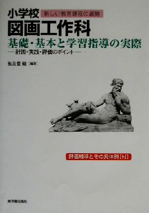 小学校図画工作科 基礎・基本と学習指導の実際 計画・実践・評価のポイント シリーズ新しい教育課程の展開