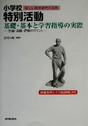 小学校特別活動 基礎・基本と学習指導の実際 計画・実践・評価のポイント シリーズ新しい教育課程の展開