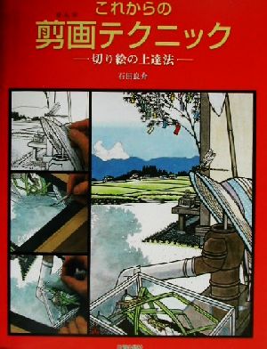 これからの剪画テクニック 切り絵の上達法