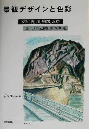 景観デザインと色彩 ダム、橋、川、街路、水辺 セーヌ川と隅田川の川辺