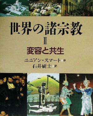 世界の諸宗教(2) 変容と共生