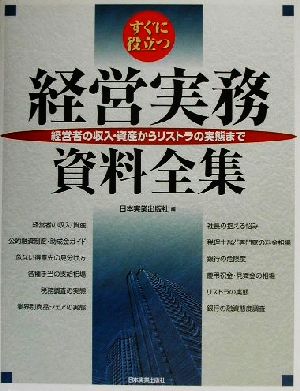 すぐに役立つ経営実務資料全集 経営者の収入・資産からリストラの実態まで