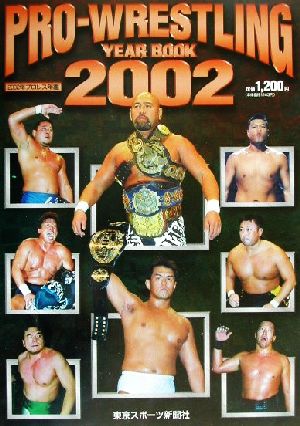 プロレス年鑑(2002年)