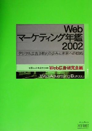 Webマーケティング年鑑(2002) デジタル広告3年間の歩みと未来への戦略-デジタル広告3年間の歩みと未来への戦略