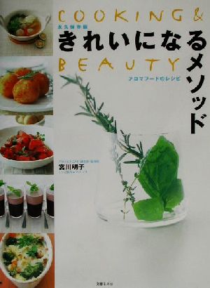 きれいになるメソッド アロマフードのレシピ COOKING&BEAUTY