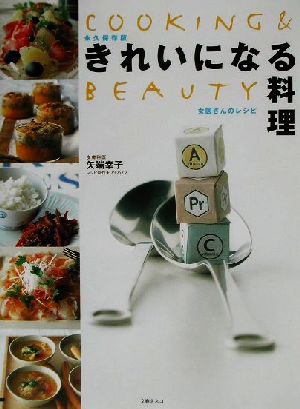 きれいになる料理 女医さんのレシピ COOKING&BEAUTY