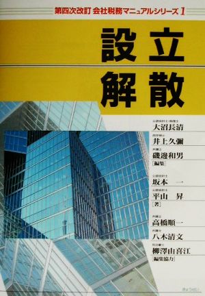 設立・解散(1)設立・解散会社税務マニュアルシリーズ1