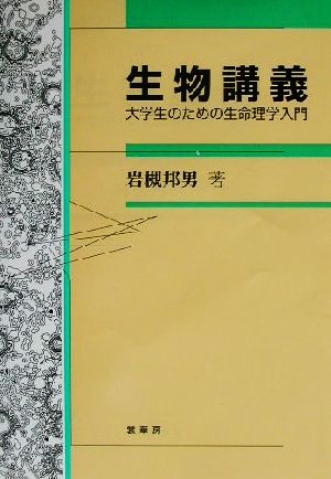 生物講義 大学生のための生命理学入門