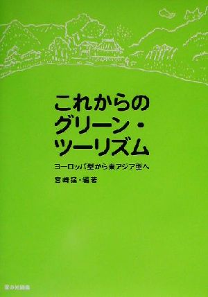 これからのグリーン・ツーリズム ヨーロッパ型から東アジア型へ