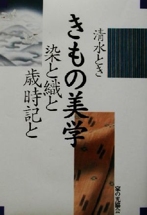 清水とき きもの美学 染と織と歳時記と