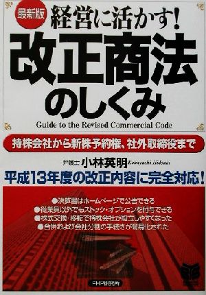 最新版 経営に活かす！改正商法のしくみ 持株会社から新株予約権、社外取締役まで PHPビジネス選書