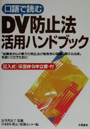 口語で読むDV防止法活用ハンドブック 「配偶者からの暴力の防止及び被害者の保護に関する法律」を使いこなすために