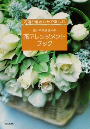 佐々木潤子さんの花アレンジメントブック花選び色合わせで楽しむ