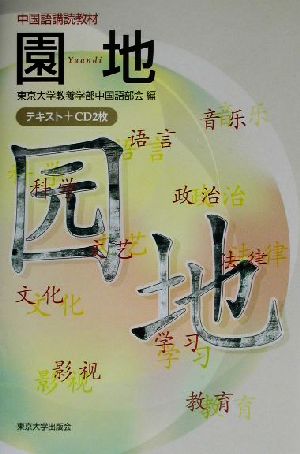 中国語講読教材 園地