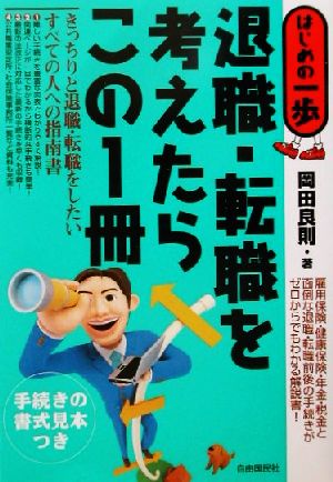 はじめの一歩 退職・転職を考えたらこの1冊 はじめの一歩