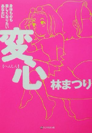 変心 壮絶！ダイエットの日々