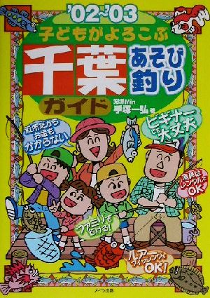 子どもがよろこぶ千葉あそび釣りガイド('02～'03)