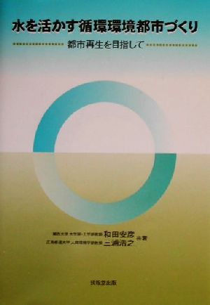 水を活かす循環環境都市づくり 都市再生を目指して