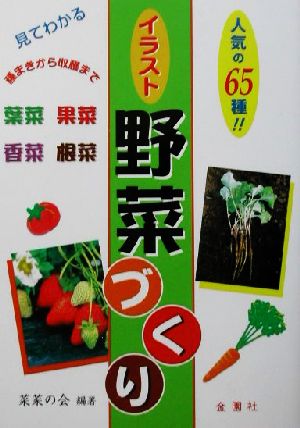 見てわかるイラスト野菜づくり ワイドブックス