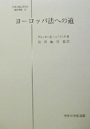 ヨーロッパ法への道日本比較法研究所翻訳叢書47