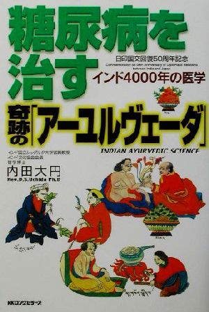 糖尿病を治す奇跡の「アーユルヴェーダ」 インド4000年の医学