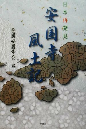 日本再発見 安国寺風土記日本再発見