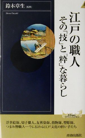 江戸の職人 その「技」と「粋」な暮らし 青春新書INTELLIGENCE