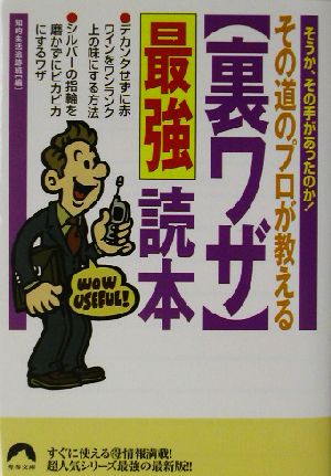 その道のプロが教える裏ワザ最強読本 青春文庫