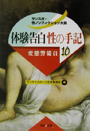 体験告白・性の手記(10) サンスポ・性ノンフィクション大賞-変態警備員 河出i文庫