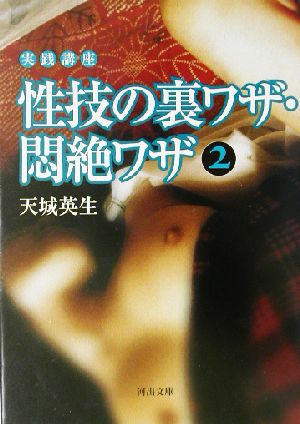 実践講座 性技の裏ワザ・悶絶ワザ(2) 実践講座 河出文庫