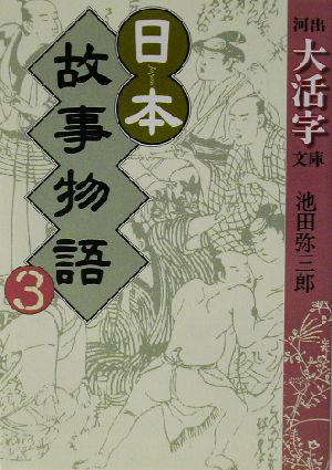 日本故事物語(3) 河出文庫河出大活字文庫