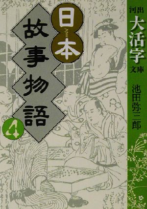 日本故事物語(4) 河出文庫河出大活字文庫