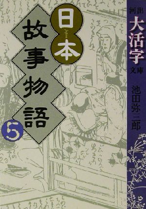 日本故事物語(5) 河出文庫河出大活字文庫